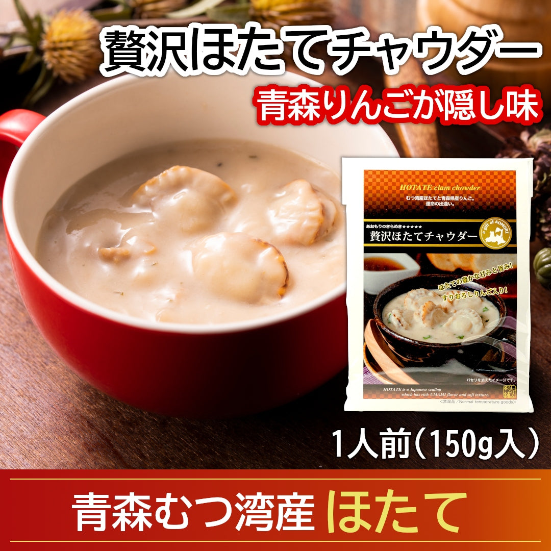 贅沢ほたてチャウダー_詳細