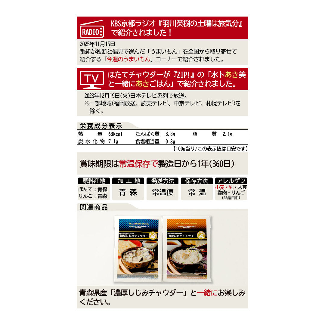 贅沢ほたてチャウダー_詳細