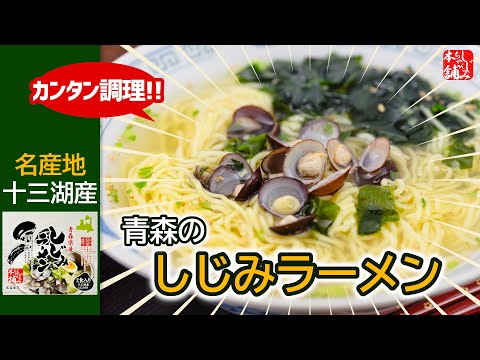 動画_しじみラーメン