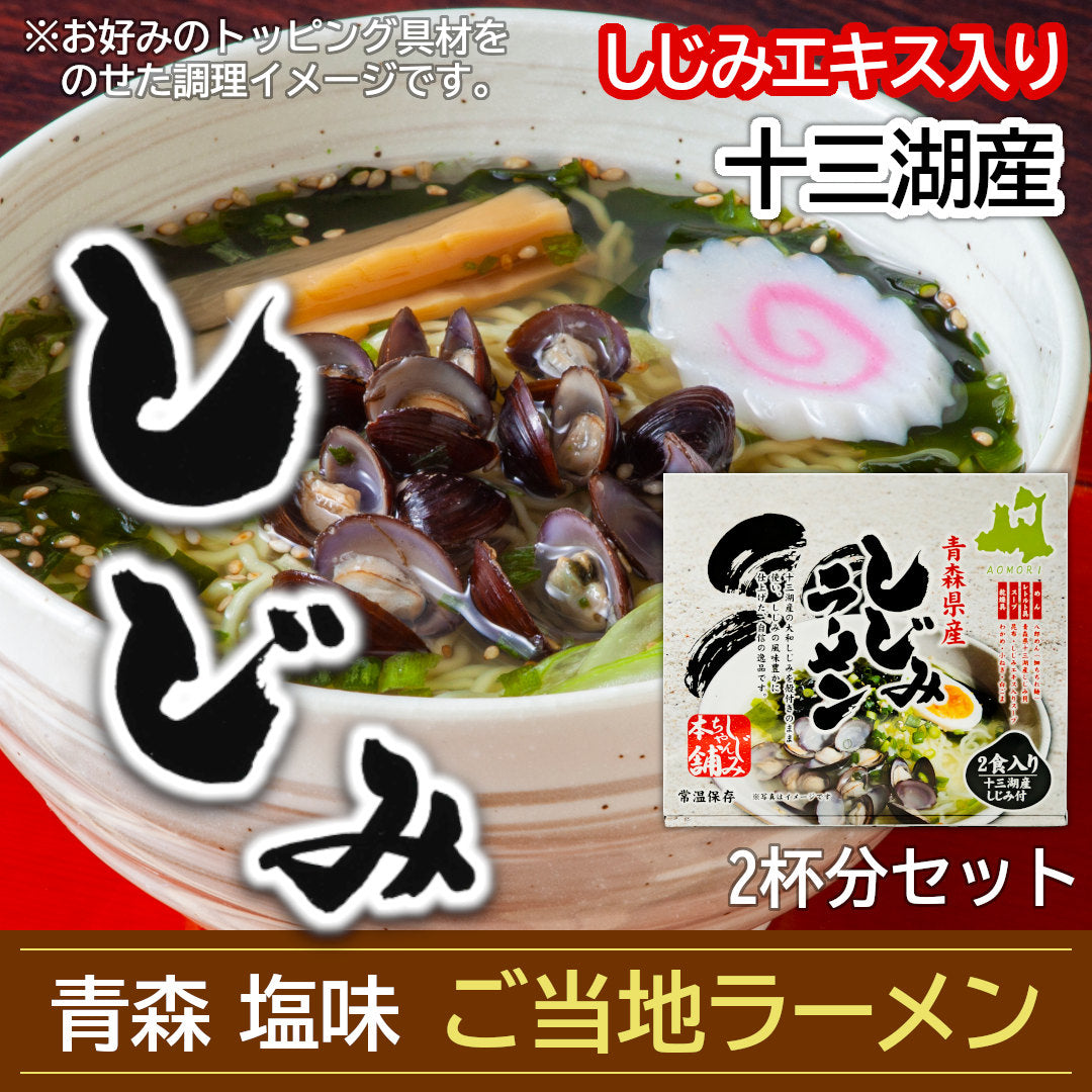しじみラーメン(2食入)_詳細