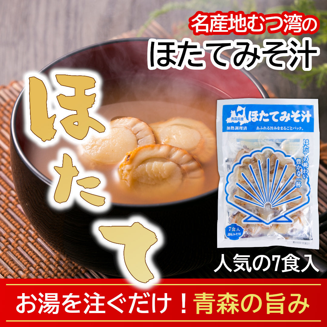 ほたてみそ汁(7食入)_詳細