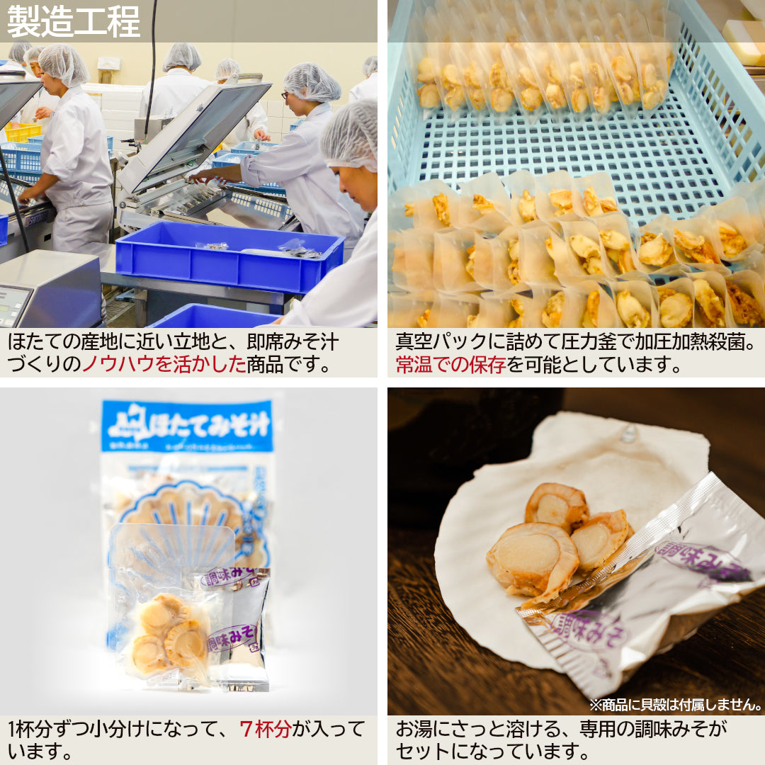 ほたてみそ汁(7食入)_詳細